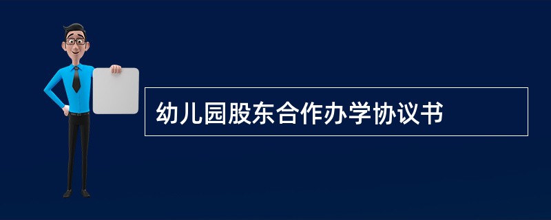 幼儿园股东合作办学协议书