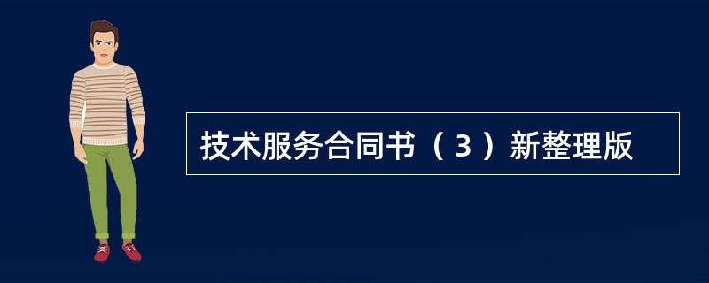 技术服务合同书（３）新整理版