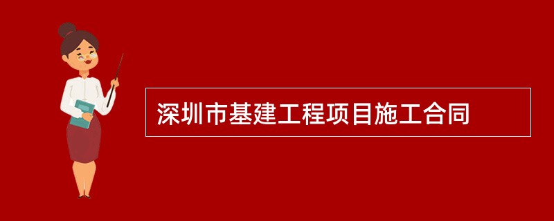 深圳市基建工程项目施工合同