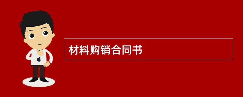 材料购销合同书