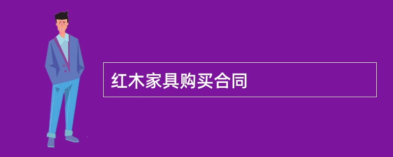 红木家具购买合同