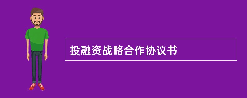 投融资战略合作协议书