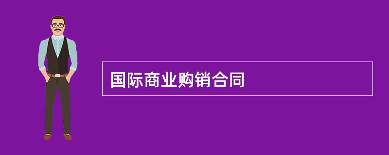 国际商业购销合同