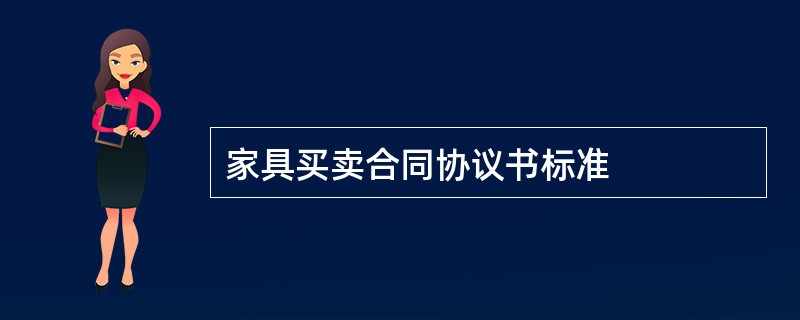 家具买卖合同协议书标准