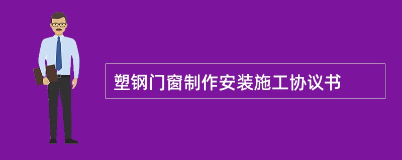 塑钢门窗制作安装施工协议书