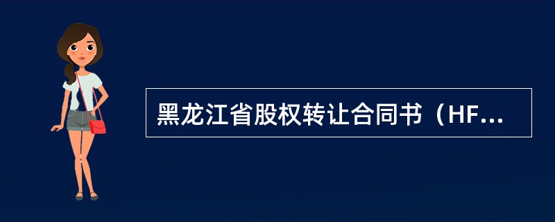 黑龙江省股权转让合同书（HF—1003）