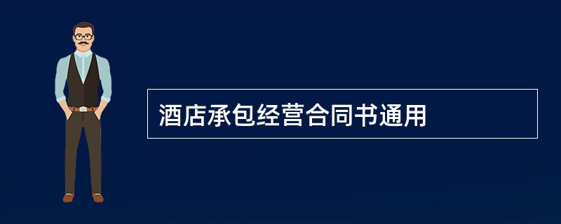 酒店承包经营合同书通用