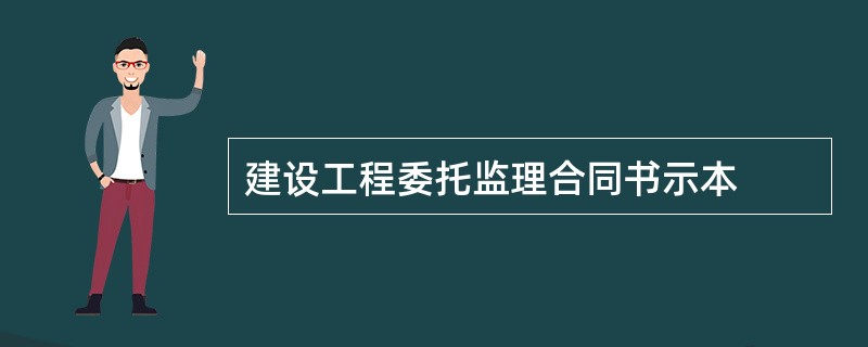 建设工程委托监理合同书示本