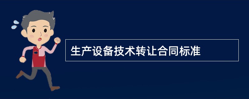 生产设备技术转让合同标准