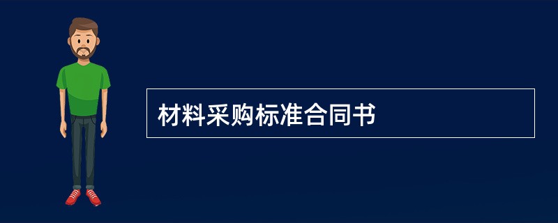 材料采购标准合同书