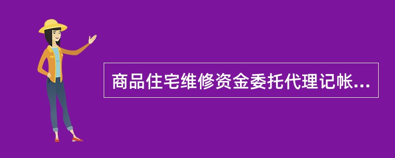 商品住宅维修资金委托代理记帐合同(示本)