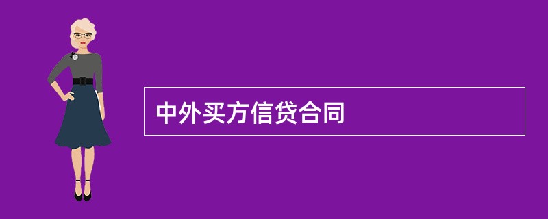 中外买方信贷合同