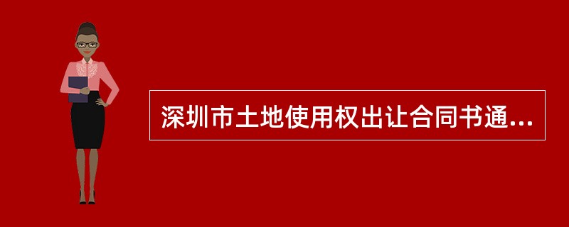 深圳市土地使用权出让合同书通用版