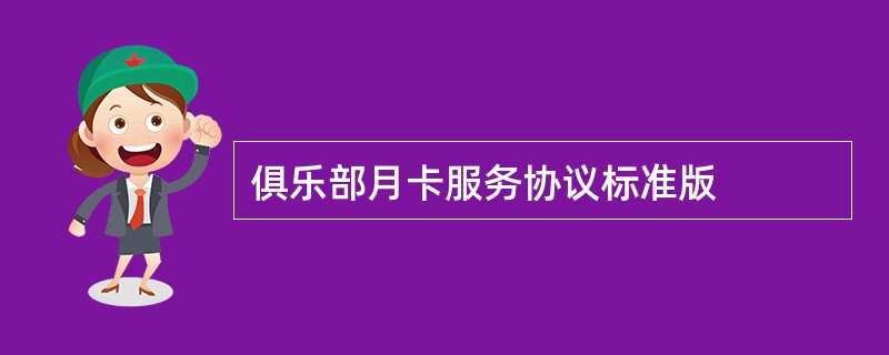 俱乐部月卡服务协议标准版