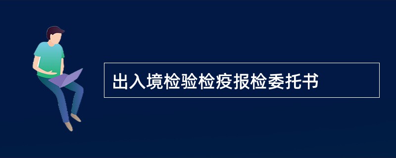 出入境检验检疫报检委托书