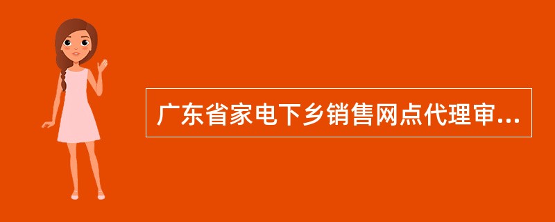 广东省家电下乡销售网点代理审核并垫付补贴资金协议书（参考）