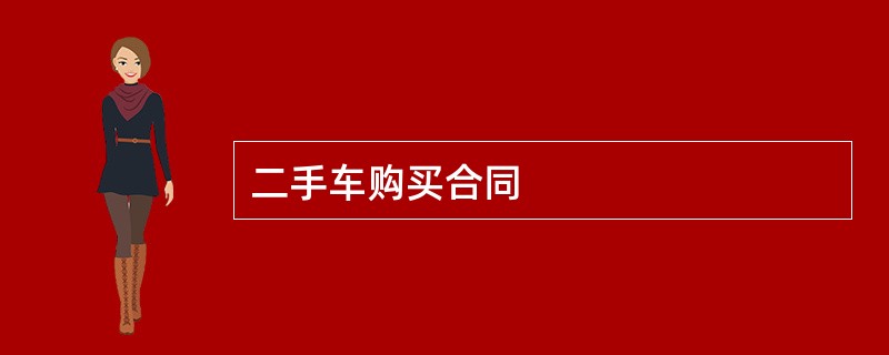 二手车购买合同