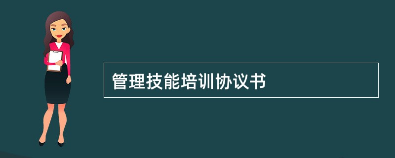 管理技能培训协议书