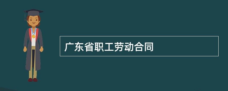 广东省职工劳动合同