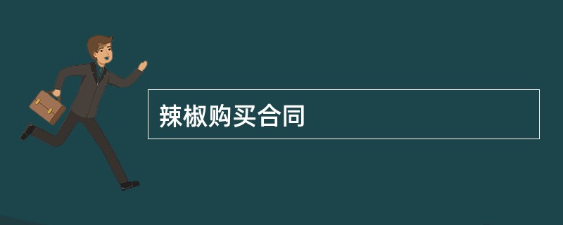 辣椒购买合同