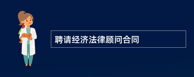 聘请经济法律顾问合同