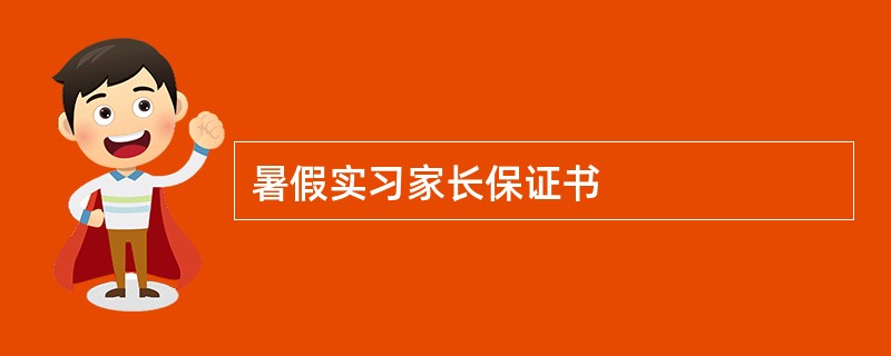 暑假实习家长保证书