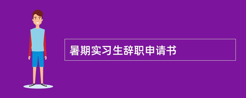 暑期实习生辞职申请书