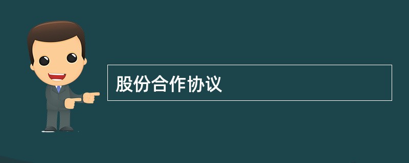 股份合作协议