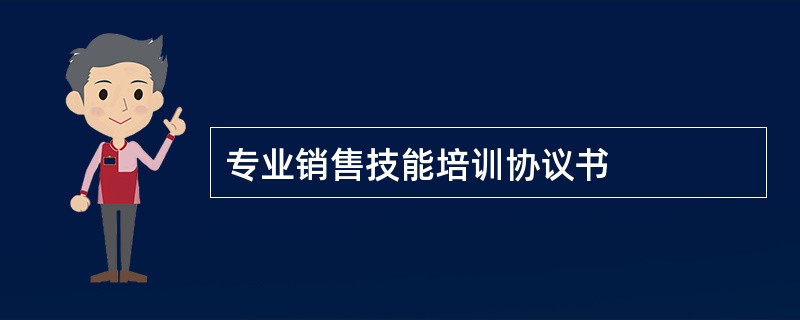 专业销售技能培训协议书