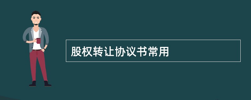 股权转让协议书常用