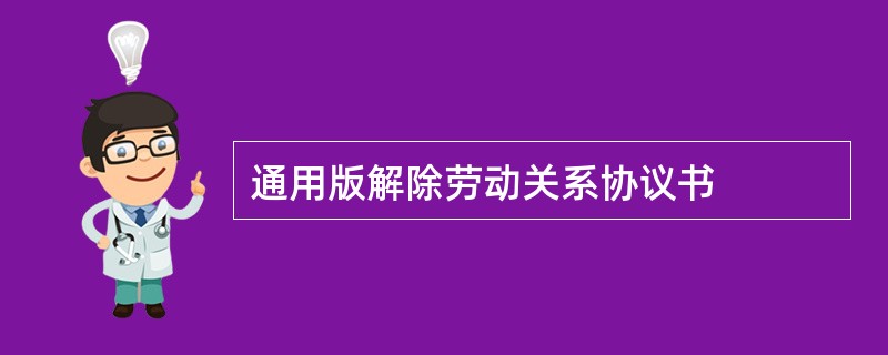 通用版解除劳动关系协议书