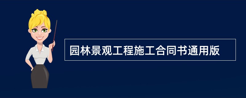 园林景观工程施工合同书通用版