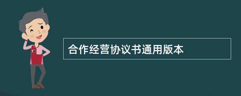 合作经营协议书通用版本