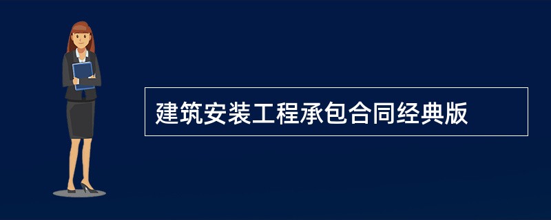 建筑安装工程承包合同经典版