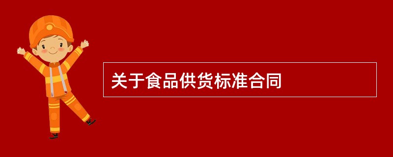 关于食品供货标准合同