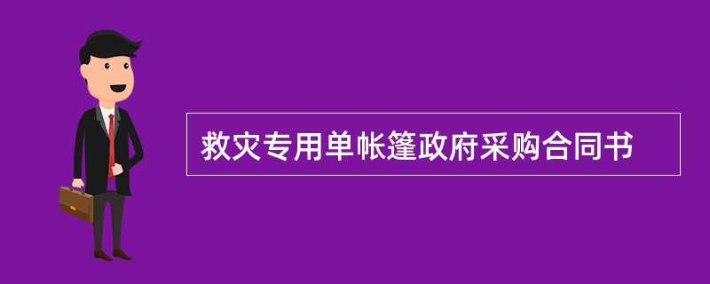 救灾专用单帐篷政府采购合同书