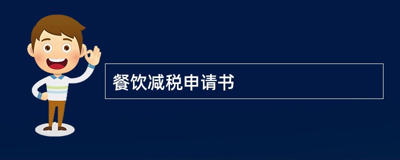 餐饮减税申请书