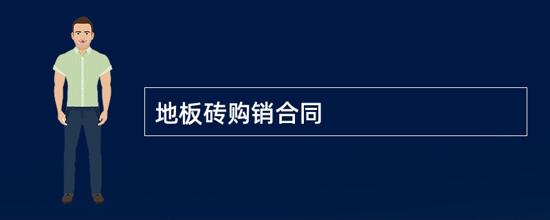 地板砖购销合同