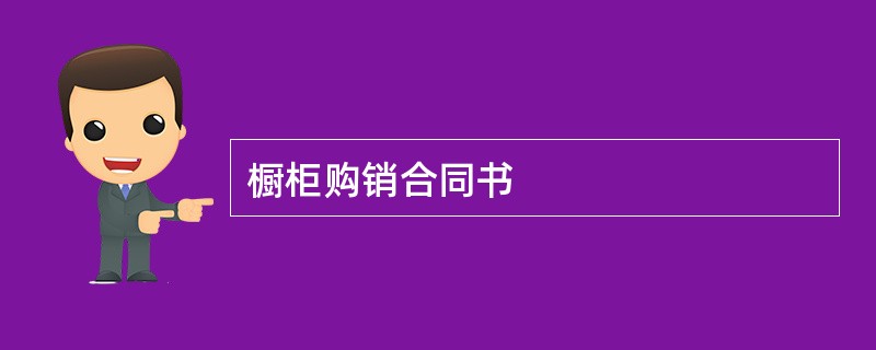 橱柜购销合同书