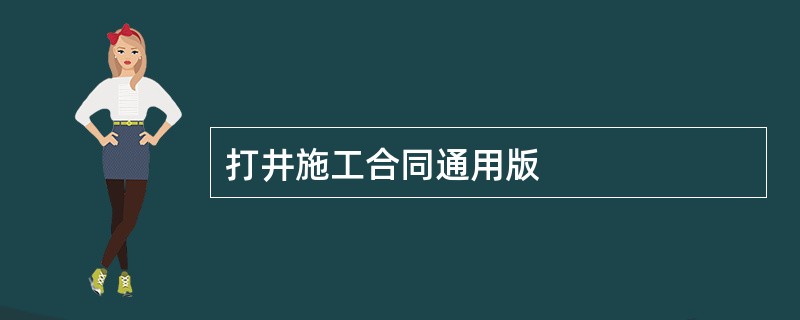 打井施工合同通用版