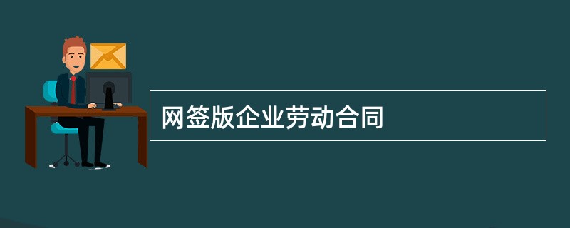 网签版企业劳动合同