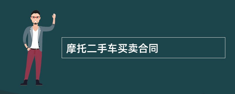 摩托二手车买卖合同