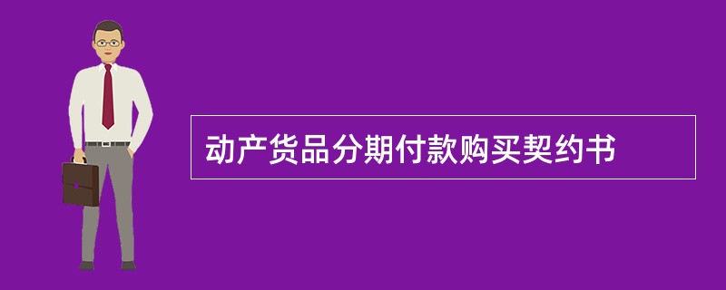 动产货品分期付款购买契约书