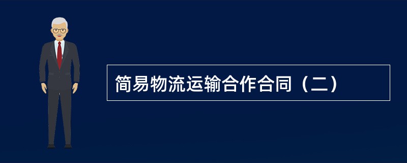 简易物流运输合作合同（二）