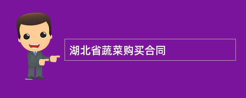 湖北省蔬菜购买合同