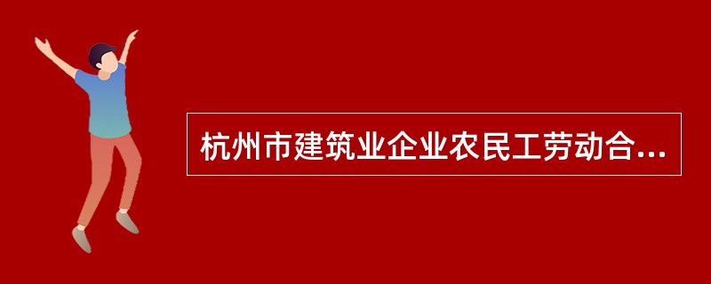 杭州市建筑业企业农民工劳动合同（示本）