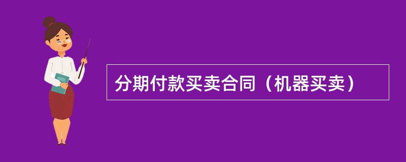 分期付款买卖合同（机器买卖）