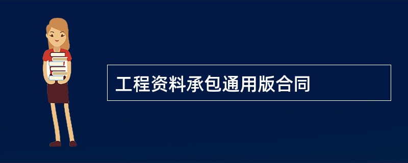 工程资料承包通用版合同