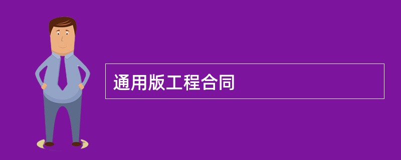 通用版工程合同