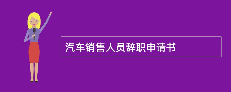 汽车销售人员辞职申请书